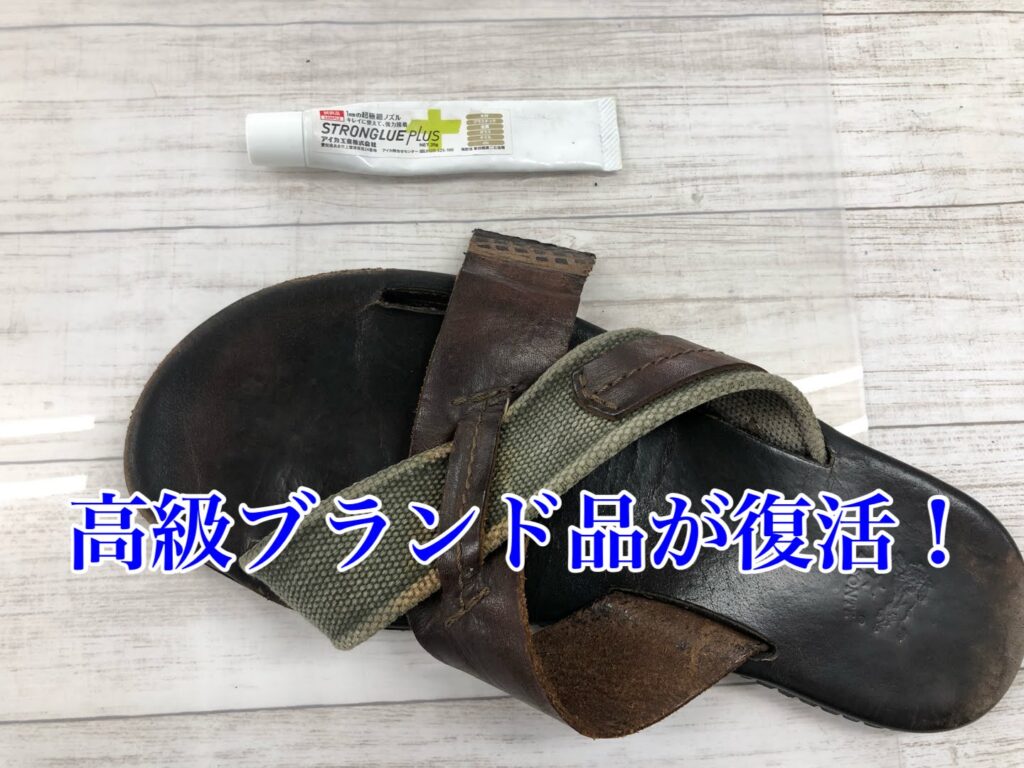 サンダル 貼り付け 接着剤