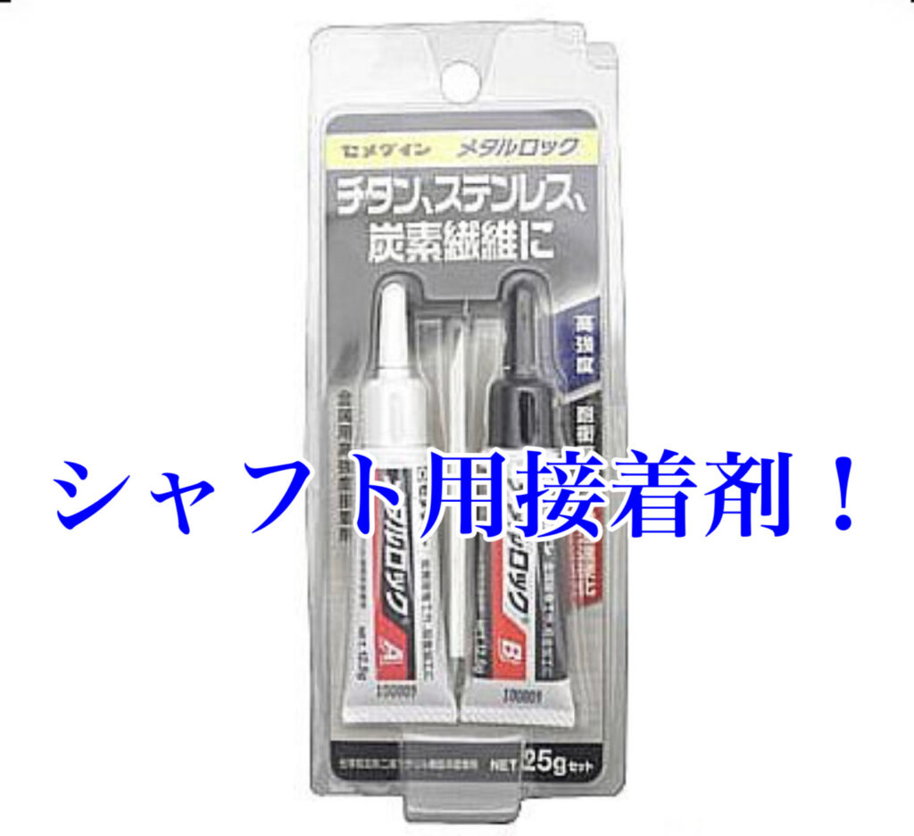 ゴルフのシャフト用接着剤にはコレ！ | 自動車ガラス・家具・住宅の接着剤の悩みを解決！40年の実績で接着剤の選定を行います！