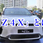 トヨタの「bZ4X」とはどのような意味か？