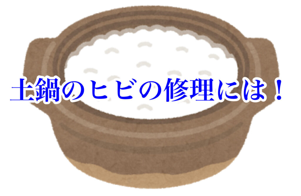 土鍋の割れ方は？