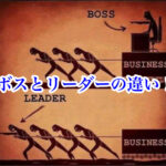 ボスとリーダーの違いがハッキリと分かりました！