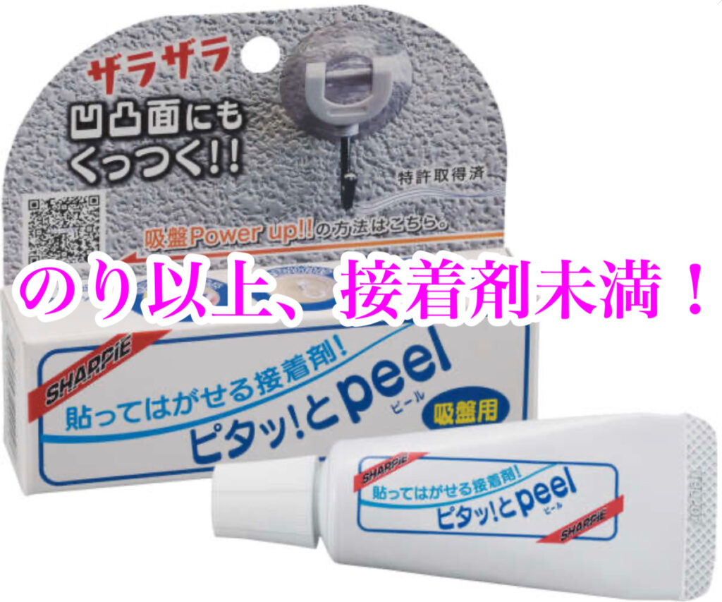 のり以上、接着剤未満「ピタッ！とPeel」 | 自動車ガラス・家具
