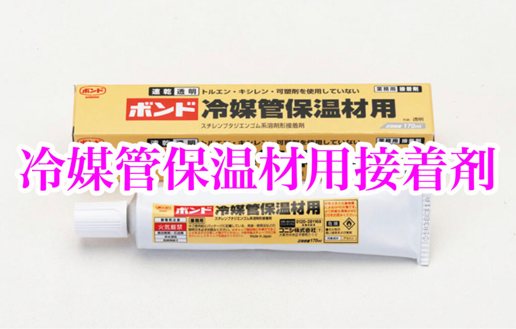 冷媒管保温材用接着剤ってどんな接着剤？ - エースボンド