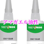 アマガエル油性接着剤「TREE FROG」
