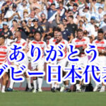 ラグビー日本代表のワールドカップが終わってしまった！