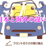 自動車ガラスの取り付け、日本と海外の違い！