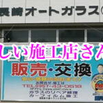 長崎県諫早市の優しい自動車ガラス施工店さん！