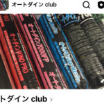 家にいる時こそオートダインclubで学ぼう！