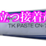 イザ！と言う時に活躍する導電性接着剤TK-PAST！