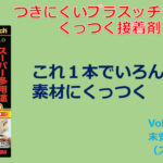 つきにくいプラスチックにもくっつく接着剤！