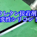 ウレタン接着剤の上に変成シリコンはくっつくのか？