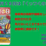 ９月２９日は「くっつくの日」