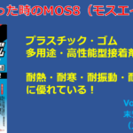 困った時のMOS8（モスエイト）