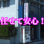 任せて安心、下関市の新井ガラス商会様！