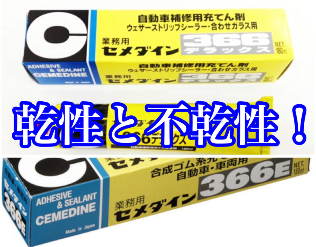 乾性接着剤と不乾性接着剤の違い！ | 自動車ガラス・家具・住宅の接着