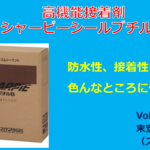 高機能接着剤、シャーピーシールブチル！