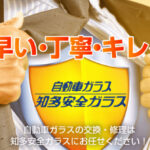 情熱的な経営をされている愛知県東海市の「知多安全ガラス様！」