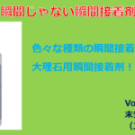 瞬間じゃない瞬間接着剤！