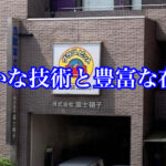 確かな技術と豊富な在庫そんな東京都の㈱富士硝子様