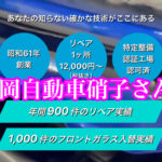 技術者の育成を絶え間なく行う名古屋市の末岡自動車硝子さん！