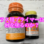 ガラス用プライマーの上には何を塗るのか？