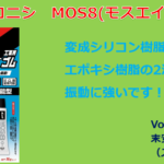 自動車のミラーベース用としてイイ仕事をする「MOS8モスエイト」