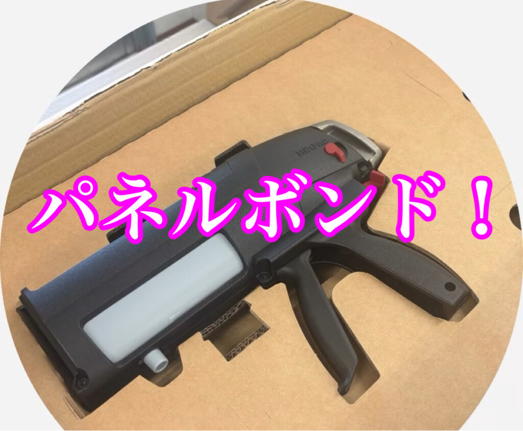 専用ガンがカッコイイ「パネルボンド！」 | 自動車ガラス・家具・住宅