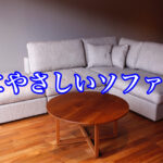 人にやさしいソファーを作る「朝日木工さん」