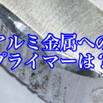 アルミ金属へのプライマーはどっち？