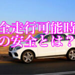 安全走行可能時間の安全とは？
