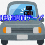 ドライブレコーダーを止める耐熱性のある両面テープ！