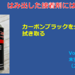 はみ出した接着剤には？