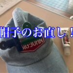 帽子のお直しは接着剤で！