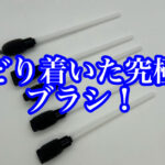 大事なプライマーを塗る大事なプライマーブラシ！