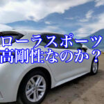 カローラスポーツは高剛性接着剤なのか？