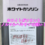 ホワイトガソリンとノルマルヘキサンの違いは何？