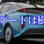 トヨタプリウスPHVのリアゲートは特殊な樹脂！