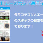 エースボンド通信６月号！Vol.121