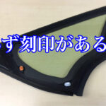 自動車部品の樹脂には必ず刻印がある！