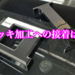 メッキ加工した金属への接着は？