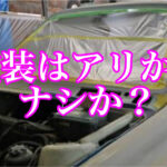 接着面への塗装はアリか？ナシか？