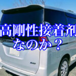 日産のセレナC28のリヤガラスは高剛性接着剤なのか？