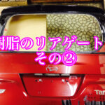 樹脂のリアゲートに対する接着は？その②