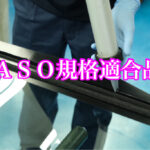 JASO規格適合品とは？