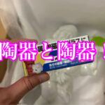 陶器と陶器の接着は？