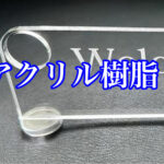 アクリル樹脂への接着とその表面加工とは？