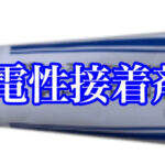 固まると電気が通る「導電性接着剤！」