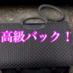 高級バックの手直し！