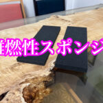 特殊なスポンジ「難燃性ウレタンスポンジ」