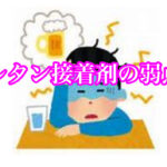 ウレタン接着剤はコレに弱い！